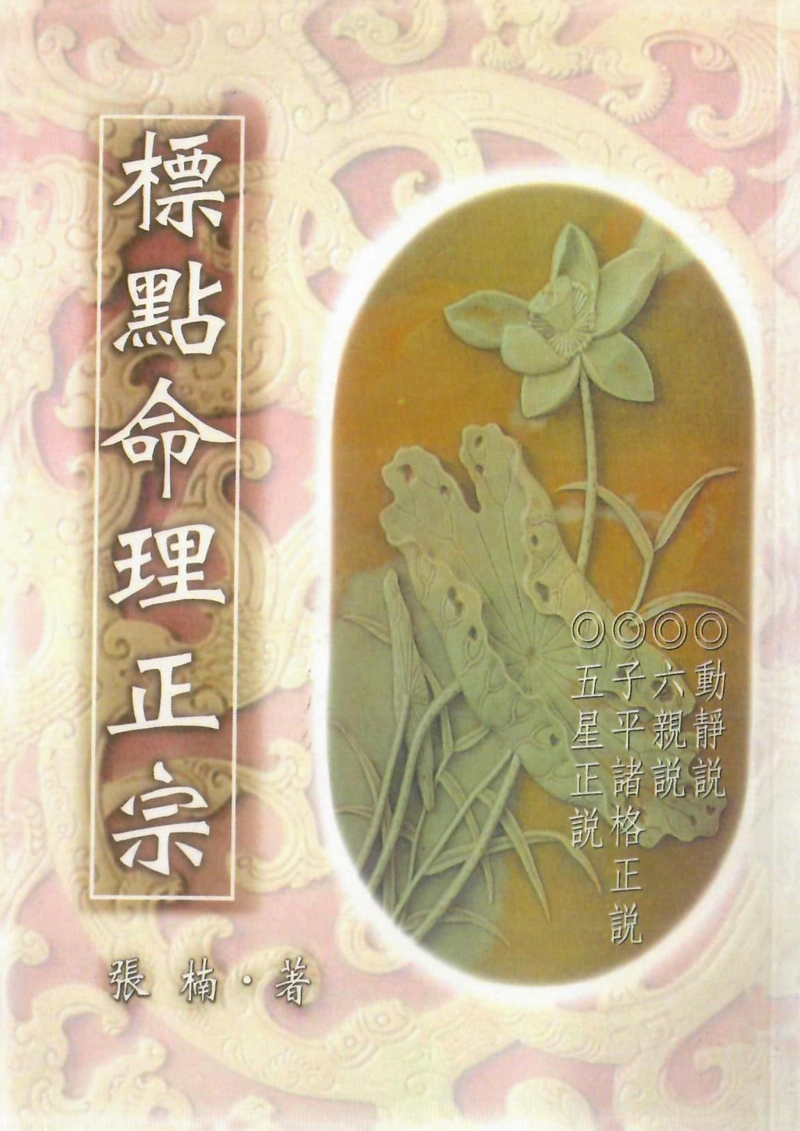 標點命理正宗 [POD]